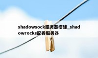 shadowsock服务器搭建_shadowrocks配置服务器