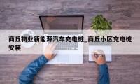 商丘物业新能源汽车充电桩_商丘小区充电桩安装