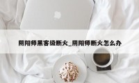 阴阳师黑客级断火_阴阳师断火怎么办