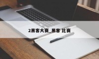 2黑客大赛_黑客 比赛