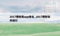 2017理财类app排名_2017理财软件排行