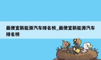 最便宜新能源汽车排名榜_最便宜新能源汽车排名榜