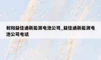 射阳益佳通新能源电池公司_益佳通新能源电池公司电话