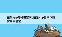 芭乐app黑科技官网_芭乐app官网下载安卓幸福宝