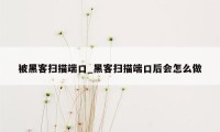 被黑客扫描端口_黑客扫描端口后会怎么做