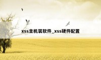 xss主机装软件_xss硬件配置