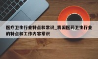 医疗卫生行业特点和常识_我国医药卫生行业的特点和工作内容常识