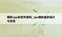 模拟cpu的软件源码_cpu模拟器的设计与实现