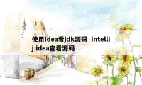 使用idea看jdk源码_intellij idea查看源码