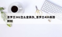 圣罗兰302怎么查真伪_圣罗兰420真假辨别