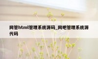 网管html管理系统源码_网吧管理系统源代码