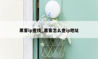 黑客ip查找_黑客怎么查ip地址