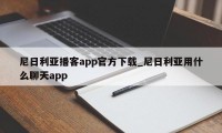 尼日利亚播客app官方下载_尼日利亚用什么聊天app