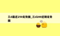 三d最近250走势图_三d200近期走势图