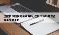 虚拟货币期权交易所源码_虚拟币源码开发虚拟币交易平台