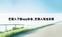 巴黎人下载app彩金_巴黎人现金彩票