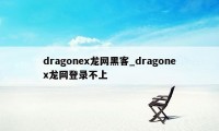 dragonex龙网黑客_dragonex龙网登录不上