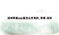 深圳苹果app是怎么开发的_苹果 深圳