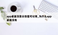 app桌面没显示但是可以用_为什么app桌面没有