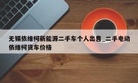 无锡依维柯新能源二手车个人出售_二手电动依维柯货车价格