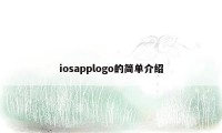 iosapplogo的简单介绍