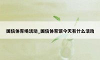 国信体育场活动_国信体育馆今天有什么活动