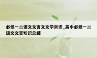 必修一二语文文言文文学常识_高中必修一二语文文言知识总结