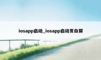 iosapp启动_iosapp启动页白屏