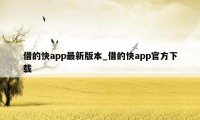 借的快app最新版本_借的快app官方下载