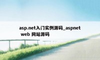 asp.net入门实例源码_aspnet web 网站源码