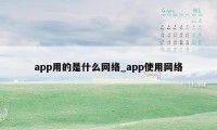 app用的是什么网络_app使用网络