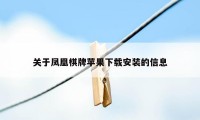 关于凤凰棋牌苹果下载安装的信息