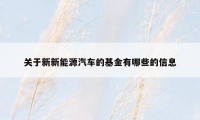 关于新新能源汽车的基金有哪些的信息