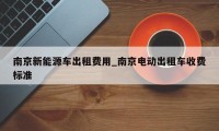 南京新能源车出租费用_南京电动出租车收费标准