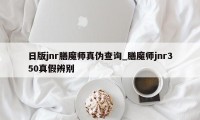 日版jnr膳魔师真伪查询_膳魔师jnr350真假辨别