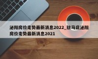 泌阳房价走势最新消息2022_驻马店泌阳房价走势最新消息2021