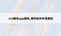 1v1聊天app源码_聊天软件开发源码