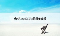 dpdl.app2.biz的简单介绍
