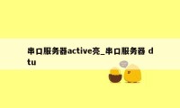 串口服务器active亮_串口服务器 dtu