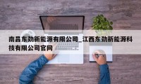 南昌东劲新能源有限公司_江西东劲新能源科技有限公司官网