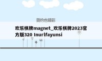 欢乐棋牌magnet_欢乐棋牌2023官方版320 Inurlfayunsi