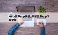 sony微单app安装_索尼微单app下载安装