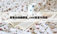 黑客代码雨脚本_cmd黑客代码雨