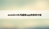 avavbird火鸟最新app的简单介绍