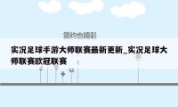 实况足球手游大师联赛最新更新_实况足球大师联赛欧冠联赛