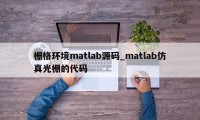 栅格环境matlab源码_matlab仿真光栅的代码