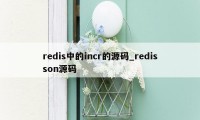 redis中的incr的源码_redisson源码