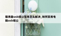 服务器usb端口禁用怎么解决_如何禁用电脑usb端口