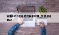 安徽2020省考常识判断时政_安徽省考 时政