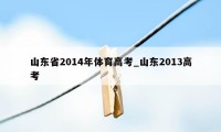 山东省2014年体育高考_山东2013高考